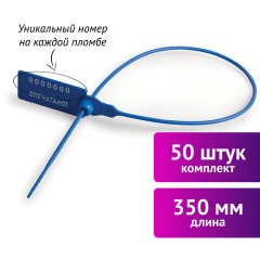 Пломбы пластиковые номерные УНИВЕРСАЛ, самофиксирующиеся, длина рабочей части 350 мм, СИНИЕ, КОМПЛЕКТ 50 шт., 600809 - фото 2