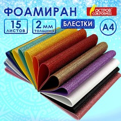 Пористая резина/фоамиран А4, 2 мм, 15 листов, 15 цветов, яркие цвета, блестки, ОСТРОВ СОКРОВИЩ, 665102 Пористая резина/фоамиран А4, 2 мм, 15 листов, 15 цветов, яркие цвета, блестки, ОСТРОВ СОКРОВИЩ, 665102 - фото 14