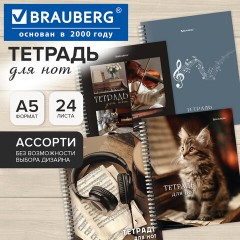 Тетрадь для нот А5, 24 л., обложка мелованный картон, на гребне, BRAUBERG, МИКС1, 405738 - фото 7