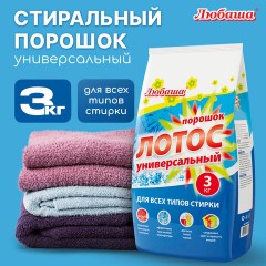 Стиральный порошок автомат 3 кг ЛЮБАША "ЛОТОС", для всех типов тканей, 605569 Стиральный порошок автомат 3 кг ЛЮБАША "ЛОТОС", для всех типов тканей, 605569 - фото 9