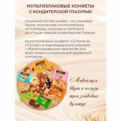 Конфеты мультизлаковые CO BARRE DE CHOCOLAT, ассорти в белой и темной глазури, 900 г Конфеты мультизлаковые CO BARRE DE CHOCOLAT, ассорти в белой и темной глазури, 900 г - фото 7