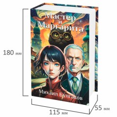 Сейф-книга "Мастер и Маргарита", 55х115х180 мм, кодовый замок, BRAUBERG, 291361 Сейф-книга "Мастер и Маргарита", 55х115х180 мм, кодовый замок, BRAUBERG, 291361 - фото 6