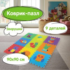 Коврик-пазл напольный 0,9х0,9 м мягкий "Зверушки", 9 частей 30х30 см, толщина 1 см, ЮНЛАНДИЯ, 664666 Коврик-пазл напольный 0,9х0,9 м мягкий "Зверушки", 9 частей 30х30 см, толщина 1 см, ЮНЛАНДИЯ, 664666 - фото 14
