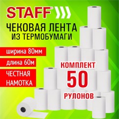 Чековая лента, ТЕРМОБУМАГА 80 мм (диаметр 67 мм, длина 60 м, втулка 12 мм), КОМПЛЕКТ 50 шт., STAFF, 118510 - фото 4