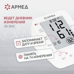 Тонометр (МЕД РегУд) АРМЕД YE670A, диапазон давления 0-280 мм рт. ст., диапазон пульса 40-200 уд/мин., автоматический, без поверки, 1990401 - фото 7