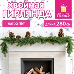 Гирлянда хвойная, литой ПЭТ, длина 280 см, диаметр 20 см, без декора, ЗОЛОТАЯ СКАЗКА, 592980 - фото 8