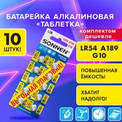 Батарейки алкалиновые "таблетка" КОМПЛЕКТ 10 шт., SONNEN Alkaline 189A (G10, LR54), в блистере, 457136 Батарейки алкалиновые "таблетка" КОМПЛЕКТ 10 шт., SONNEN Alkaline 189A (G10, LR54), в блистере, 457136 - фото 6