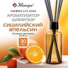 Ароматизатор аромадиффузор с палочками, освежитель 30 мл, МЕЛОДИЯ "Сицилийский апельсин", 609791 - фото 5