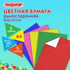 Цветная бумага А4 БАРХАТНАЯ, 5 листов 5 цветов, 110 г/м2, ПИФАГОР, 128971 - фото 7