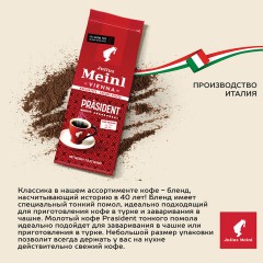 Кофе молотый JULIUS MEINL "Prasident Classic Collection", 220 г, ИТАЛИЯ, 97740 Кофе молотый JULIUS MEINL "Prasident Classic Collection", 220 г, ИТАЛИЯ, 97740 - фото 5