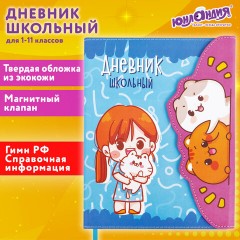 Дневник 1-11 класс 48 л., кожзам (твердая), магнитный клапан, ЮНЛАНДИЯ, "Девочка и котики", 106928 - фото 20