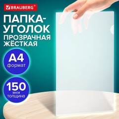 Папка-уголок жесткая А4 BRAUBERG UNIVERSAL, прозрачная, 0,15 мм, со штрихкодом, 273049 - фото 8