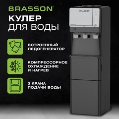 Кулер для воды с ледогенератором BRASSON (БРАССОН) FSC-03B, напольный, НАГРЕВ/ОХЛАЖДЕНИЕ КОМПРЕССОРНОЕ, 3 крана, графитовый, 455422 - фото 16