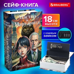 Сейф-книга "Мастер и Маргарита", 55х115х180 мм, кодовый замок, BRAUBERG, 291361 Сейф-книга "Мастер и Маргарита", 55х115х180 мм, кодовый замок, BRAUBERG, 291361 - фото 10