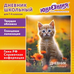 Дневник 1-4 класс 48 л., твердый, ЮНЛАНДИЯ, глянцевая ламинация, с подсказом, "Котёнок", 107581 - фото 20
