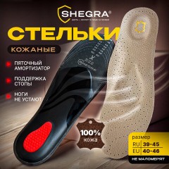 Стельки для обуви из натуральной кожи c СУПИНАТОРОМ, размер RU 39-45 / EU 40-46, с линиями выреза, SHEGRA (ШЕГРА), 700760 - фото 10