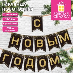 Гирлянда новогодняя "С Новым Годом", 11 флажков, 10х15 см, 2,5 м лента, картон, глиттер, ЗОЛОТАЯ СКАЗКА, 592981 - фото 6
