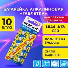 Батарейки алкалиновые "таблетка" КОМПЛЕКТ 10 шт., SONNEN Alkaline 76A (G13, LR44), в блистере, 457137 Батарейки алкалиновые "таблетка" КОМПЛЕКТ 10 шт., SONNEN Alkaline 76A (G13, LR44), в блистере, 457137 - фото 6