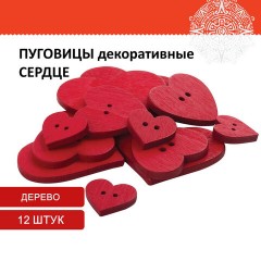 Пуговицы декоративные "Сердце", дерево, 12 шт., ассорти, красные, ОСТРОВ СОКРОВИЩ, 661421 - фото 4
