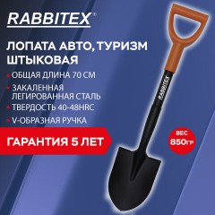 Лопата для авто и туризма, штыковая 15х20 см, ОБЩАЯ ДЛИНА 70 см, черенок сталь, V-ручка, RABBITEX (РАББИТЕКС) "STRONG METAL", 700483 - фото 11