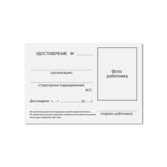 Удостоверение для проверки правил работы в электроустановках, КОМПЛЕКТ 5 шт., 66х100 мм, STAFF, 117574 Удостоверение для проверки правил работы в электроустановках, КОМПЛЕКТ 5 шт., 66х100 мм, STAFF, 117574 - фото 2