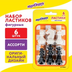 Ластики фигурные ЮНЛАНДИЯ "Шахматы" НАБОР 6 шт., черно-белые, 229593. - фото 19