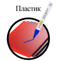 Маркер-краска лаковый (paint marker) 2-4 мм, СИНИЙ, НИТРО-ОСНОВА, STAFF PROFIT, для любых поверхностей, 152581 - фото 10