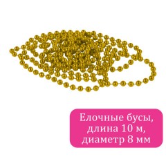 Бусы ёлочные "ШАРИКИ", диаметр 8 мм, 10 м, ЗОЛОТИСТЫЕ, пластик, ПВХ-бокс, ЗОЛОТАЯ СКАЗКА, 592912 - фото 2