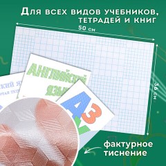 Пленка самоклеящаяся для учебников и книг, 50х36 см, комплект 10 шт., фактурная, ПИФАГОР, 227201 Пленка самоклеящаяся для учебников и книг, 50х36 см, комплект 10 шт., фактурная, ПИФАГОР, 227201 - фото 6
