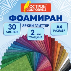Пористая резина/фоамиран А4, 2 мм, КОМПЛЕКТ 30 л., 30 цветов, яркий глиттер, ОСТРОВ СОКРОВИЩ, 666974 - фото 6
