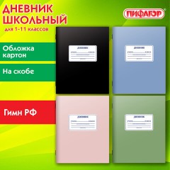 Дневник 1-11 класс 40 л., на скобе, ПИФАГОР, обложка картон, МИКС "Однотонный", 107577 - фото 14