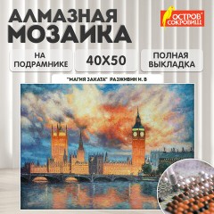 Картина стразами (алмазная мозаика) 40х50 см, ОСТРОВ СОКРОВИЩ "Небо Лондона", на подрамнике, 662592 Картина стразами (алмазная мозаика) 40х50 см, ОСТРОВ СОКРОВИЩ "Небо Лондона", на подрамнике, 662592 - фото 10