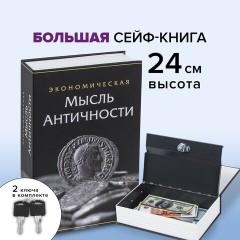 Сейф-книга "Экономическая мысль античности", 55х155х240 мм, ключевой замок, BRAUBERG, 291053 Сейф-книга "Экономическая мысль античности", 55х155х240 мм, ключевой замок, BRAUBERG, 291053 - фото 17