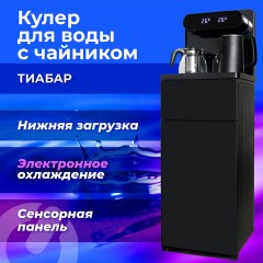 Кулер для воды с чайником SONNEN TBE-01 Tea Bar, напольный, ОХЛАЖДЕНИЕ ЭЛЕКТРОННОЕ, сенсорное управление, пульт ДУ, дисплей, шкафчик, 455749 Кулер для воды с чайником SONNEN TBE-01 Tea Bar, напольный, ОХЛАЖДЕНИЕ ЭЛЕКТРОННОЕ, сенсорное управление, пульт ДУ, дисплей, шкафчик, 455749 - фото 14