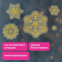 Наклейка для окон, 112 СНЕЖИНОК, КОМПЛЕКТ 4 шт., 30х38 см, глиттер, золото, ЗОЛОТАЯ СКАЗКА, 592570 - фото 7