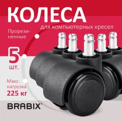 Колеса (ролики) BRABIX для кресла, прорезиненные, SLIM, КОМПЛЕКТ 5 шт., шток d 11 мм, черные, 533084 Колеса (ролики) BRABIX для кресла, прорезиненные, SLIM, КОМПЛЕКТ 5 шт., шток d 11 мм, черные, 533084 - фото 9