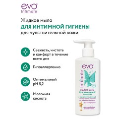 Мыло-крем жидкое для интимной гигиены гипоаллергенное для чувствительной кожи 200 мл, EVO Intimate, 1437 Мыло-крем жидкое для интимной гигиены гипоаллергенное для чувствительной кожи 200 мл, EVO Intimate, 1437 - фото 9