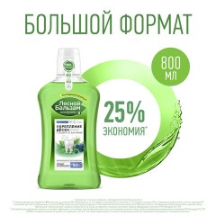 Ополаскиватель для полости рта 800 мл, ЛЕСНОЙ БАЛЬЗАМ "Дубовая кора и экстракт пихты" Ополаскиватель для полости рта 800 мл, ЛЕСНОЙ БАЛЬЗАМ "Дубовая кора и экстракт пихты" - фото 7