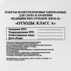 Пакеты для медицинских отходов КОМПЛЕКТ 100 шт., класс А (белые) 30 л, 50х60 см, 10 мкм, ПТП "Киль" Пакеты для медицинских отходов КОМПЛЕКТ 100 шт., класс А (белые) 30 л, 50х60 см, 10 мкм, ПТП "Киль" - фото 3