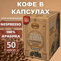 Кофе в капсулах 50 порций для Nespresso, МОСКОВСКАЯ КОФЕЙНЯ НА ПАЯХЪ "Арабика", арабика 100% Кофе в капсулах 50 порций для Nespresso, МОСКОВСКАЯ КОФЕЙНЯ НА ПАЯХЪ "Арабика", арабика 100% - фото 3