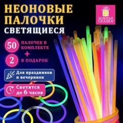 Светящиеся (неоновые) палочки, 50 штук + 2 в ПОДАРОК! в тубе, ассорти, ЗОЛОТАЯ СКАЗКА, 662597 Светящиеся (неоновые) палочки, 50 штук + 2 в ПОДАРОК! в тубе, ассорти, ЗОЛОТАЯ СКАЗКА, 662597 - фото 17