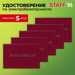 Удостоверение для проверки правил работы в электроустановках, КОМПЛЕКТ 5 шт., 66х100 мм, STAFF, 117574 - фото 7
