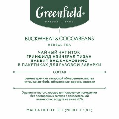 Чай GREENFIELD Natural Tisane "Buckweat & Cocoabeans" травяной, 20 пирамидок по 1,8 г, 1757-08 - фото 4