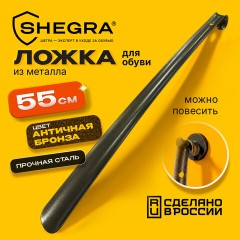 Ложка (рожок) для обуви с крючком МЕТАЛЛИЧЕСКАЯ 55 см, антик БРОНЗА, SHEGRA (ШЕГРА), LUXE, 702515 - фото 6