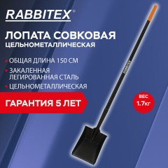Лопата совковая цельнометаллическая 23х28 см, ОБЩАЯ ДЛИНА 150 см, черенок сталь, RABBITEX (РАББИТЕКС) "LONG HANDLE", 700481 - фото 11