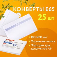 Конверты Е65 (110х220 мм), отрывная лента, 80 г/м2, КОМПЛЕКТ 25 шт., внутренняя запечатка, BRAUBERG, 122449 - фото 10