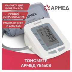 Тонометр (МЕД РегУд) АРМЕД YE660B, диапазон давления 0-280 мм рт. ст., диапазон пульса 40-200 уд/мин, автоматический, без поверки, 1977601 - фото 18