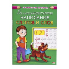 Пропись "Каллиграфическое написание", АССОРТИ, А5, 16 страниц, ПП - фото 6