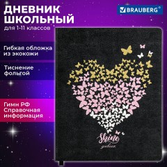 Дневник 1-11 класс 48 л., кожзам (гибкая), печать, фольга, BRAUBERG, "Сердечко", 106918 Дневник 1-11 класс 48 л., кожзам (гибкая), печать, фольга, BRAUBERG, "Сердечко", 106918 - фото 18