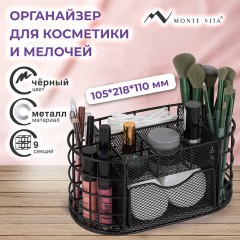 Органайзер для косметики и мелочей металлический 9 секций, MONTE VITA (МОНТЕ ВИТА), 105х218х110 мм, чёрный, 272476 Органайзер для косметики и мелочей металлический 9 секций, MONTE VITA (МОНТЕ ВИТА), 105х218х110 мм, чёрный, 272476 - фото 9